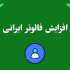 فالوور واقعی بدون نیاز به پسورد آنی اضافه کنم (هر کا فالور 78000 ت)