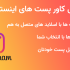 برای شما کاور پست های اینستاگرام رو طراحی کنم