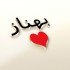 برای شما اسم نوشته یا عکس پروفایل درست کنم