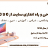 طراحی سایت - راه اندازی سایت - طراحی سایت فروشگاهی ، شرکتی ، آموزشی ، خبری