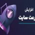 سرعت سایت شما رو به سرعت جت برسونم
