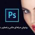 ادیت و روتوش عکس رو انجام بدم