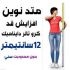 ترجمه و فایل اصلی افزایش قد با متد گرو تالر بعد از 25 ساگی رو در اختیارتون بذارم