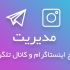 مدیریت پیج اینستاگرام  شما را انجام بدم