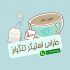 پک استیکر متفاوت و جذاب براتون طراحی کنم
