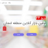 یک سایت شیک و کاربرپسند با کلیه امکانات طراحی کنم(مشاوره دریافت اینماد رایگان)