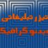 تیزر تبلیغاتی ویدئو گرافیک  مانند نمونه کاری که گذاشتیم تولید کنم