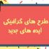 پوستر با کیفیت طراحی کنم.