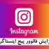 فالوور پیج شما را افزایش بدم.