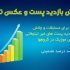 افزایش بازدید پست کانال طلگرام  ویو پست های کانال و چالش ارائه بدم