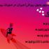 بهتون فالوور بدم با جبران ریزش!