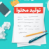 مطلب اختصاصی و سئو شده را برای موضوع مورد نظرتان بنویسم