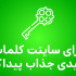 تحقیق کلمه کلیدی انجام بدم و کلمات کلیدی پربازده برای سئو رو بهتون بدم