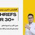 دامین ریتینگ DR سایت شما رو به بالای 30 برسونم