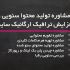 شما رو برای استراتژی سئو، تولید محتوا، افزایش ترافیک و بک لینک، راهنمایی کنم.