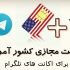 برای شما شماره مجازی  طلگرام و واتساپ آمریکا تازه براتون بدم.