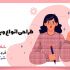 با وردپرس، سایت های فروشگاهی، شرکتی خلاقانه ای رو براتون طراحی کنم