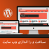 طراحی و راه اندازی کامل وبسایت وردپرسی انجام بدم