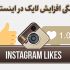 افزایش فالوور اینیستاگرام محدود و نامحدود را برای عزیزان و مخاطبان داشته باشم