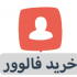برای پیج اینستاگرام فالوور واقعی ایرانی با  جبران ریزش واریز کنم