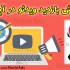 بازدید ویدئوی شما در سایت آپارات را افزایش دهم (با چندین مزیت فوق العاده)