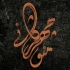 تایپوگرافی و کالیگرافی انجام دهم