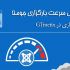 سرعت سایت جوملا یا وردپرس شما رو در GTmetrix بهینه سازی کنم
