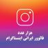 فالور واقعی و غیر واقعی اینستاگرام ارزان بدم بهتون بدون نیاز به پسورد
