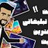 یک تیزر انیمیشنی با کیفیت عالی بسازم