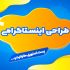 برای شما پست و استوری اینستاگرام طراحی کنم.
