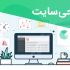 سایت وردپرسی اختصاصی و اماده براتون طراحی کنم