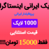 لایک و ویو ایرانی یا مخلوط اینستاگرام بزنم