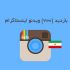 بازدید (ویو) فوق فوق ارزان بهتون بدم