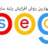 بازدید و ورودی سایت شما را افزایش دهم