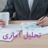 تحلیل آماری پروژه‌های شما رو انجام بدم