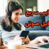 فایل صوتی شما رو خیلی سریع و با رعایت نکات نگارشی تایپ کنم