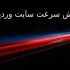 سرعت وبسایت وردپرسی رو افزایش بدم و شما رو به گرید A در gtmetrix برسونم