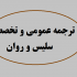 متون و مقالات عمومی و تخصصی شما را با کیفیت مطلوب به فارسی روان ترجمه کنم