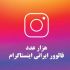 برای پیج اینستاگرام فالوور واقعی ایرانی با  جبران ریزش واریز کنم