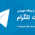 ربات تلگرام با هر موضوعی طراحی کنم