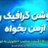 موشن گرافیک  ارزان وباکیفیت درسبک های متفاوت طراحی کنم