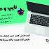 برای شما تایپ سریع و بدون غلط املایی انجام بدم
