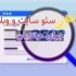 نکات طلایی برای سئو اولیه سایت و وبلاگ رو در اختیارتون قرار بدم