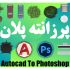 پلان های معماری شما را با سرعت زیاد مبلمان و پرزانته کنم.