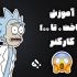 بهتون یا بدم چطوری یه کارکتر رو به صورت کامل داخل موهو بسازید