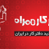 در کمتر از یک روز برای شما یک دفتر کار با کلیه امکانات در تهران راه اندازی کنم!