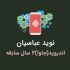 ایده هاتون برای ساخت اپلیکیشن اندرویدی رو اجرایی کنم