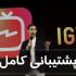 تا 10 میلیون بازدید IGTV شما را افزایش بدم