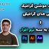 تیزر های موشن گرافیک انجام دهم و در اسراء وقت تحویلتون میدم.