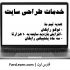 "وب سایت" کسب و کار شما رو در (12) روز طراحی کنم [+هدیه ویژه]